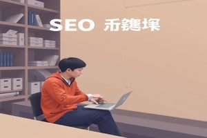 辽宁SEO：优化辽宁地区网站，提升搜索引擎排名。